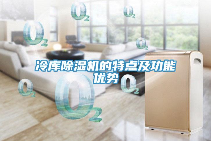 冷庫除濕機的特點及功能優勢