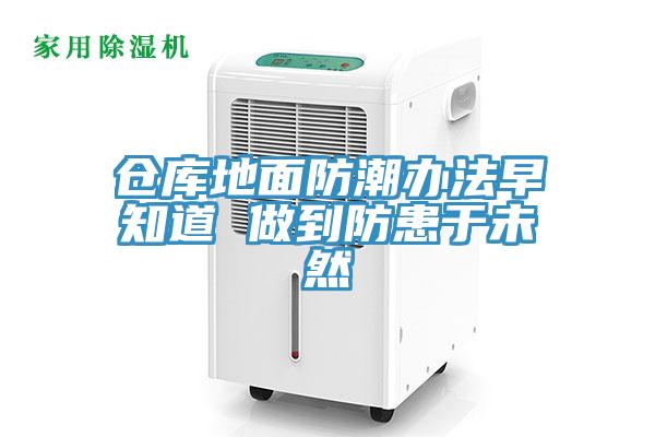 倉庫地面防潮辦法早知道 做到防患于未然