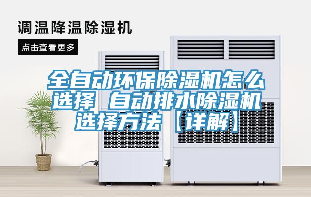 全自動環保除濕機怎么選擇 自動排水除濕機選擇方法【詳解】