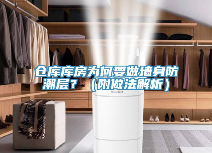 倉庫庫房為何要做墻身防潮層？（附做法解析）