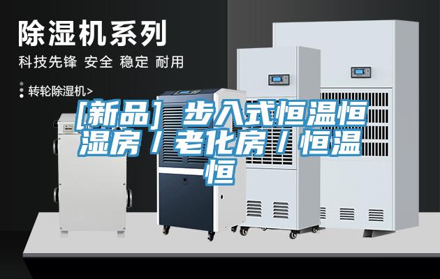 [新品] 步入式恒溫恒濕房／老化房／恒溫恒