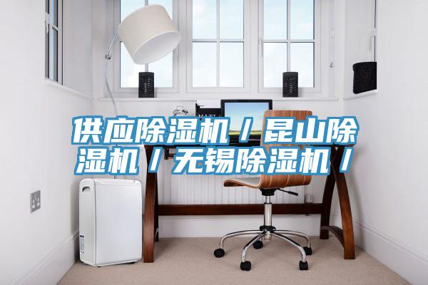 供應(yīng)除濕機(jī)／昆山除濕機(jī)／無(wú)錫除濕機(jī)／