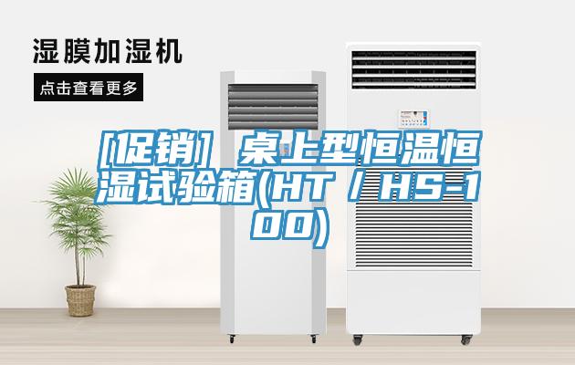 [促銷(xiāo)] 桌上型恒溫恒濕試驗(yàn)箱(HT／HS-100)