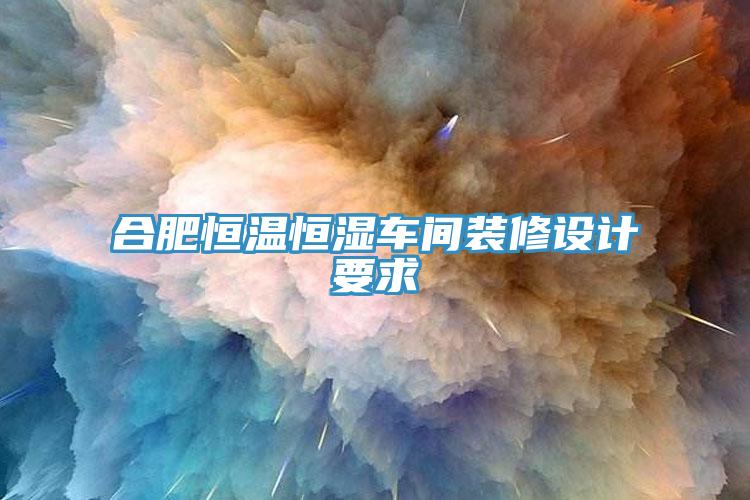 合肥恒溫恒濕車間裝修設計要求