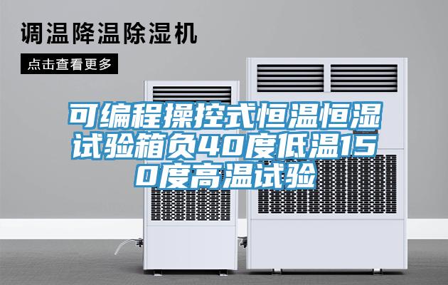 可編程操控式恒溫恒濕試驗箱負40度低溫150度高溫試驗