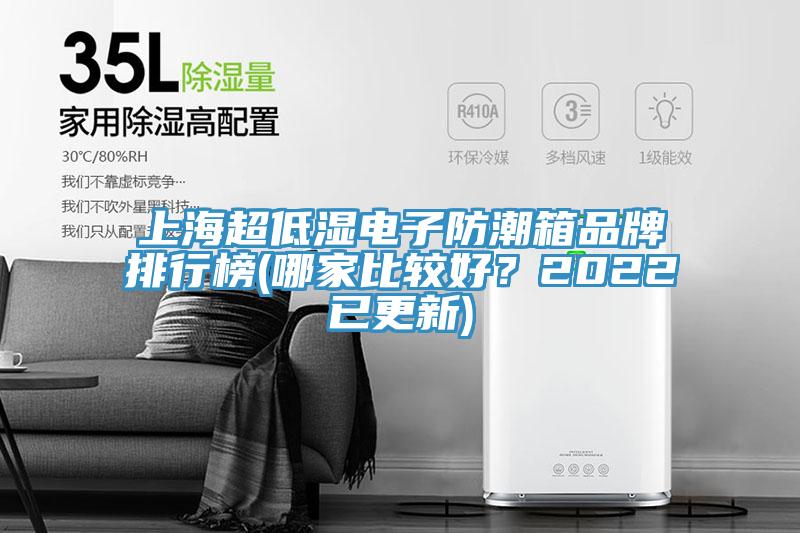 上海超低濕電子防潮箱品牌排行榜(哪家比較好？2022已更新)