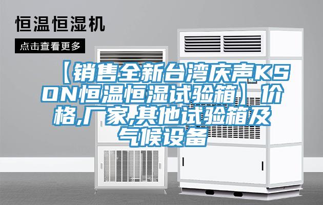 【銷售全新臺灣慶聲KSON恒溫恒濕試驗(yàn)箱】價(jià)格,廠家,其他試驗(yàn)箱及氣候設(shè)備