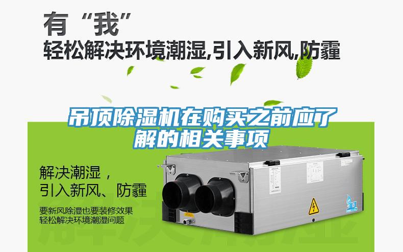 吊頂除濕機在購買之前應了解的相關事項