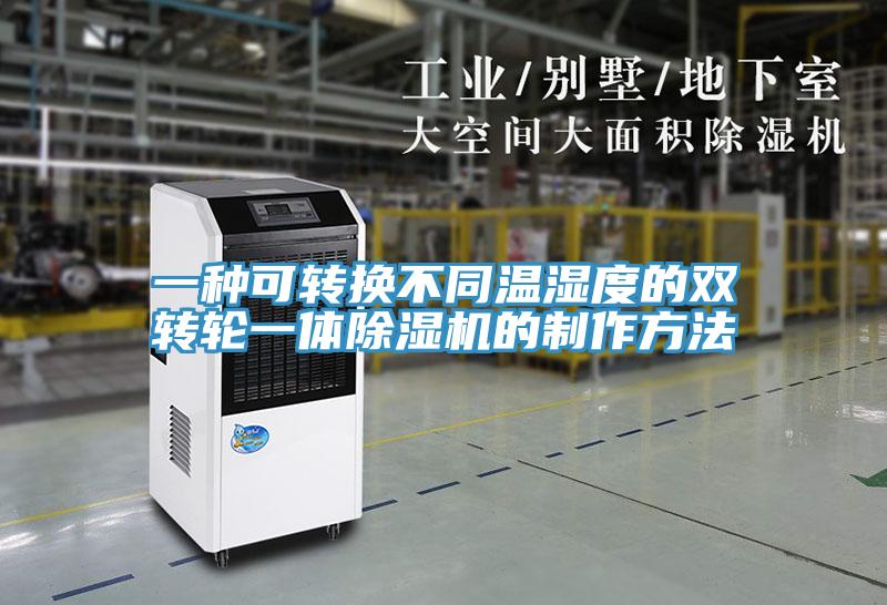 一種可轉換不同溫濕度的雙轉輪一體除濕機的制作方法