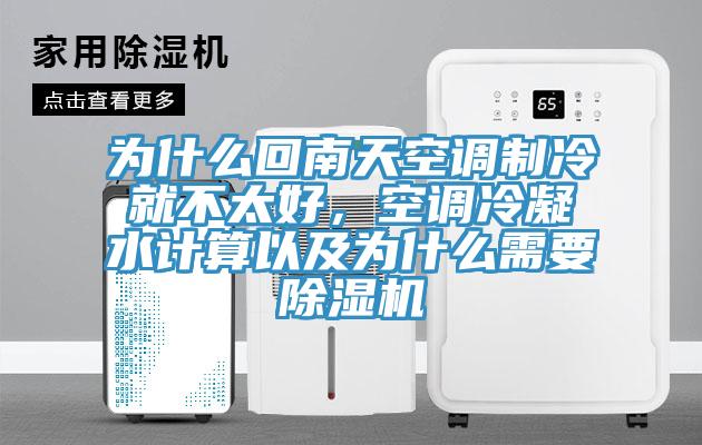 為什么回南天空調制冷就不太好，空調冷凝水計算以及為什么需要除濕機