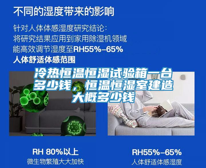 冷熱恒溫恒濕試驗(yàn)箱一臺(tái)多少錢，恒溫恒濕室建造大概多少錢