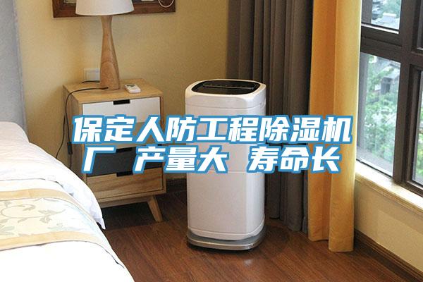 保定人防工程除濕機廠 產量大 壽命長