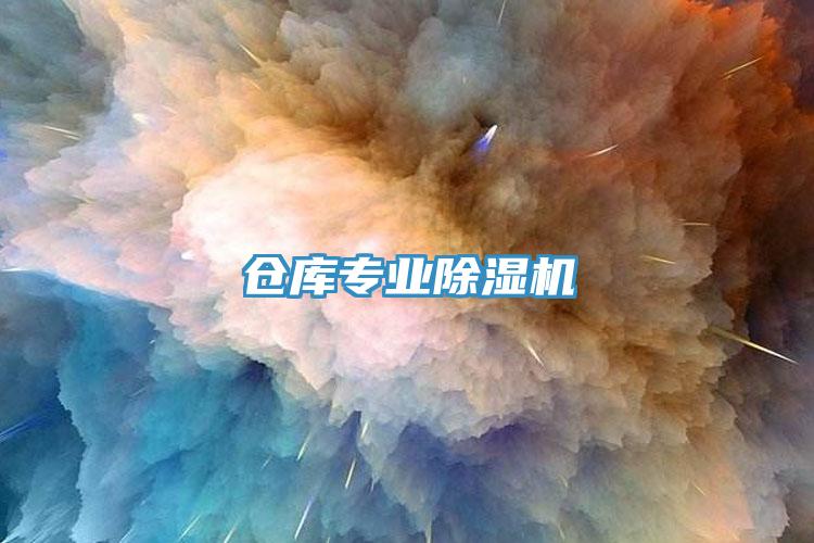 倉庫專業除濕機