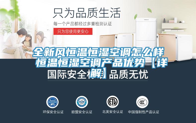 全新風恒溫恒濕空調怎么樣 恒溫恒濕空調產品優勢【詳解】