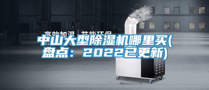 中山大型除濕機哪里買(盤點:2022已更新)