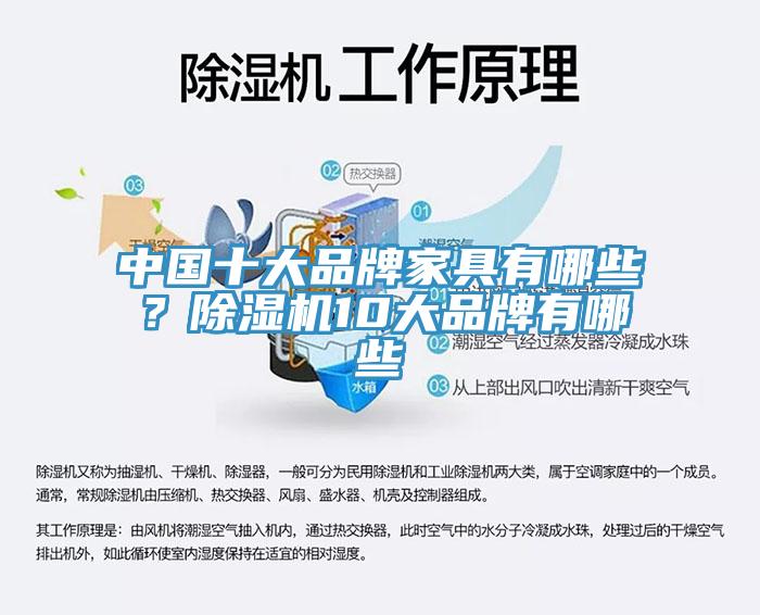 中國十大品牌家具有哪些？除濕機10大品牌有哪些