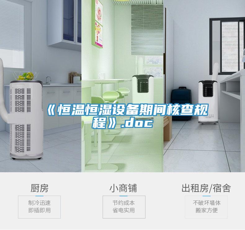 《恒溫恒濕設備期間核查規程》.doc