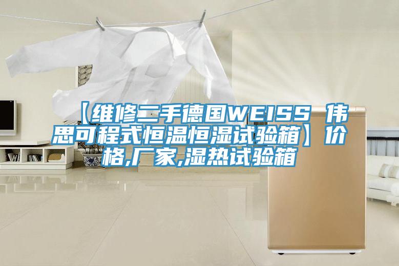 【維修二手德國WEISS 偉思可程式恒溫恒濕試驗(yàn)箱】價(jià)格,廠家,濕熱試驗(yàn)箱