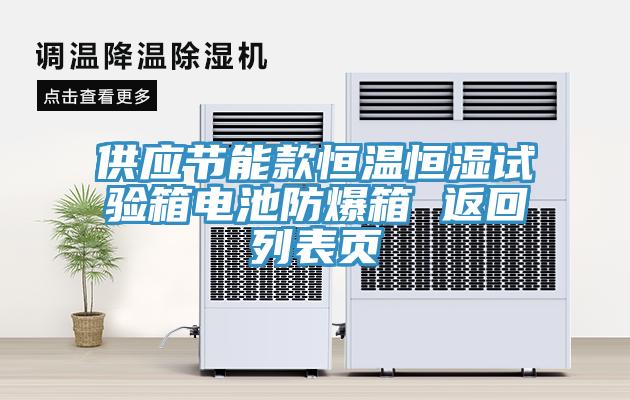 供應節能款恒溫恒濕試驗箱電池防爆箱 返回列表頁