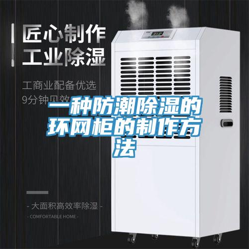 一種防潮除濕的環網柜的制作方法