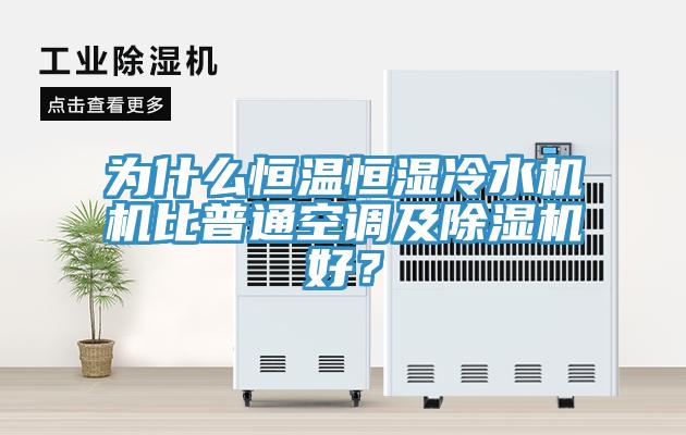 為什么恒溫恒濕冷水機機比普通空調(diào)及除濕機好？