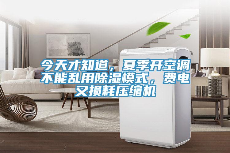 今天才知道，夏季開空調不能亂用除濕模式，費電又損耗壓縮機