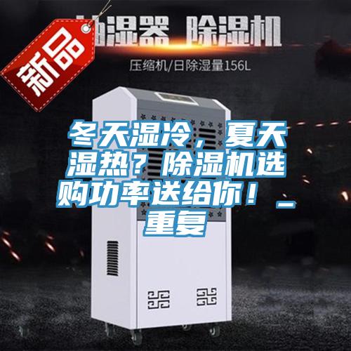 冬天濕冷，夏天濕熱？除濕機選購功率送給你！_重復