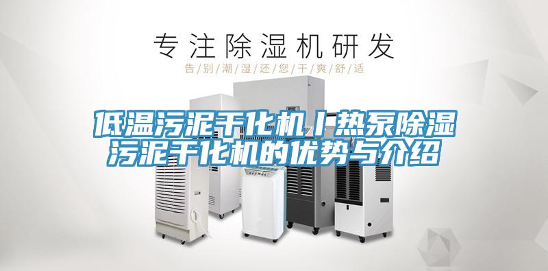 低溫污泥干化機丨熱泵除濕污泥干化機的優勢與介紹