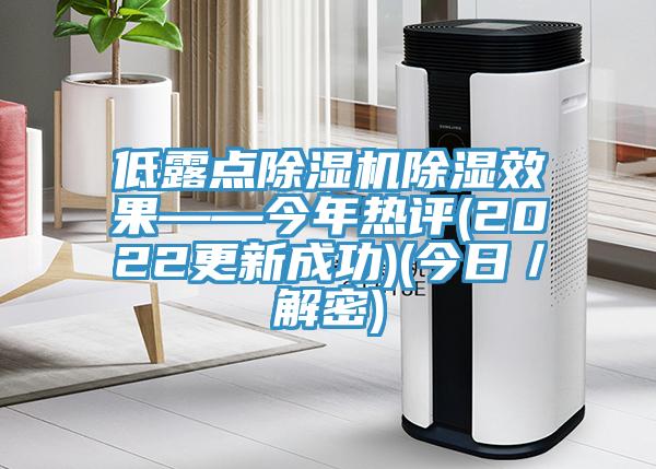 低露點除濕機除濕效果——今年熱評(2022更新成功)(今日／解密)