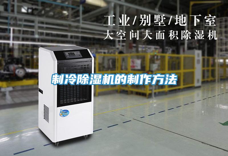 制冷除濕機的制作方法
