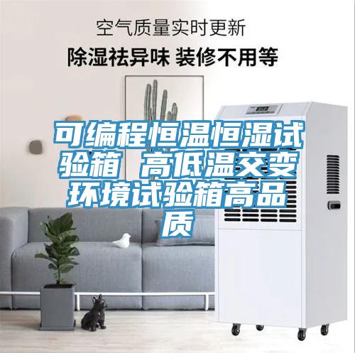 可編程恒溫恒濕試驗箱 高低溫交變環境試驗箱高品質