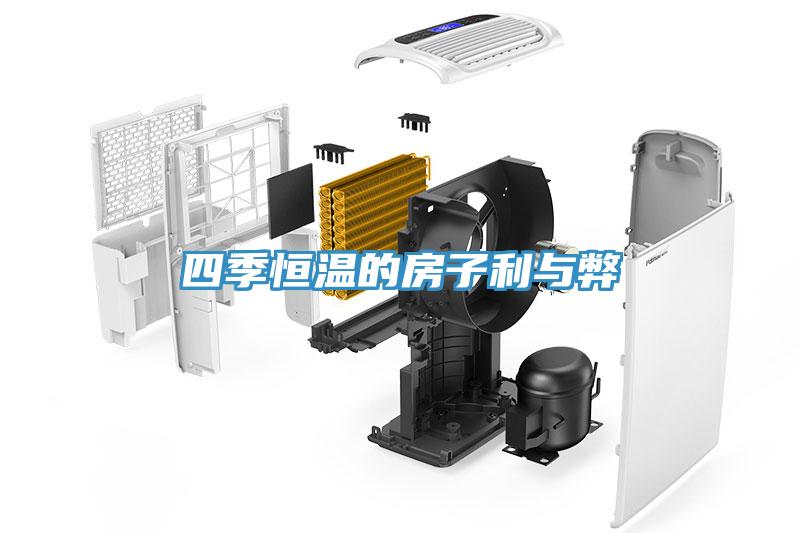 四季恒溫的房子利與弊