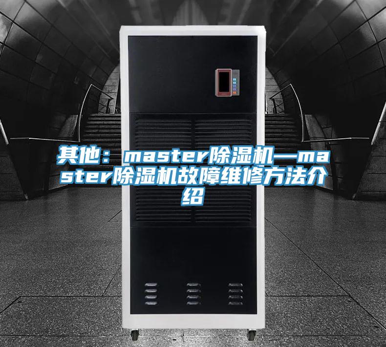 其他：master除濕機(jī)—master除濕機(jī)故障維修方法介紹