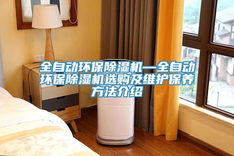 全自動環保除濕機—全自動環保除濕機選購及維護保養方法介紹