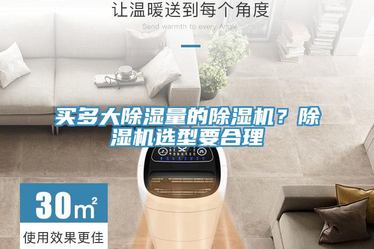買多大除濕量的除濕機？除濕機選型要合理