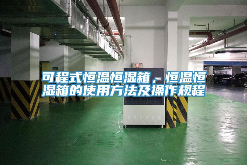 可程式恒溫恒濕箱，恒溫恒濕箱的使用方法及操作規(guī)程