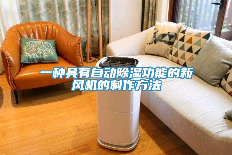一種具有自動除濕功能的新風機的制作方法