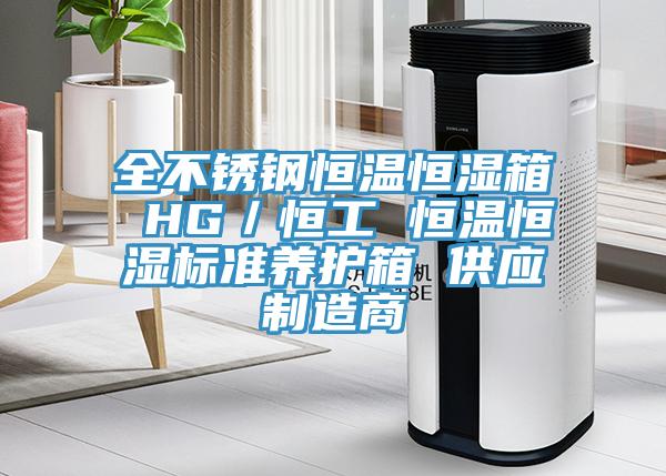 全不銹鋼恒溫恒濕箱 HG／恒工 恒溫恒濕標準養(yǎng)護箱 供應制造商