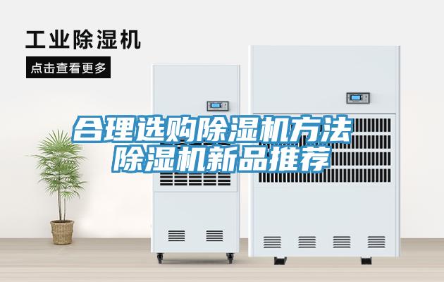 合理選購(gòu)除濕機(jī)方法 除濕機(jī)新品推薦