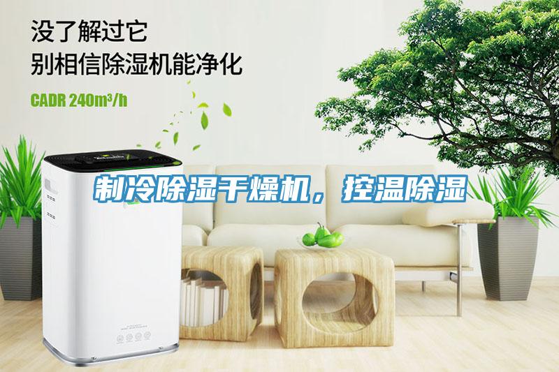 制冷除濕干燥機(jī)，控溫除濕