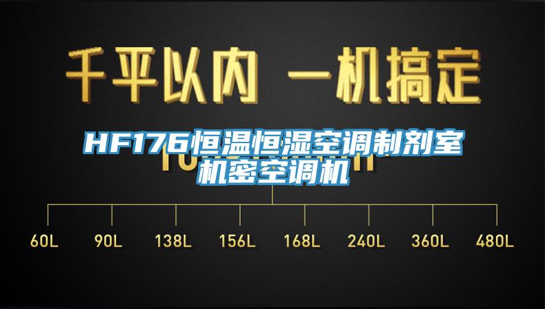HF176恒溫恒濕空調制劑室機密空調機