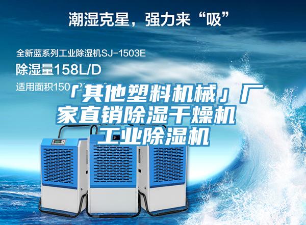 「其他塑料機械」廠家直銷除濕干燥機 工業除濕機