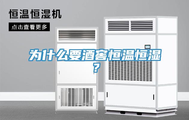 為什么要酒窖恒溫恒濕？