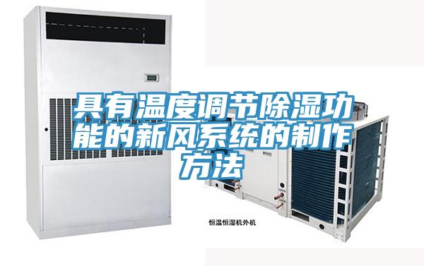 具有溫度調節除濕功能的新風系統的制作方法