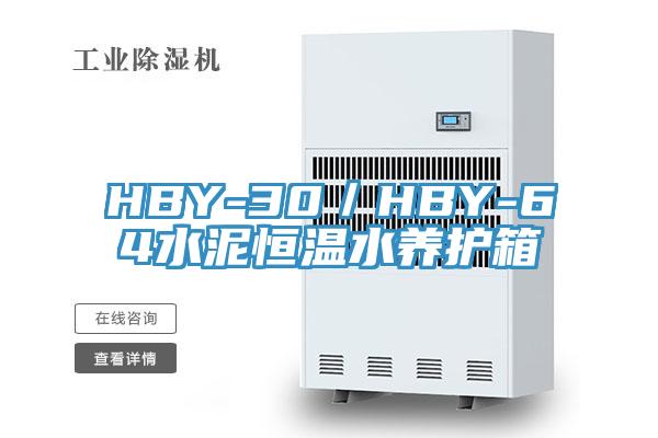 HBY-30／HBY-64水泥恒溫水養護箱