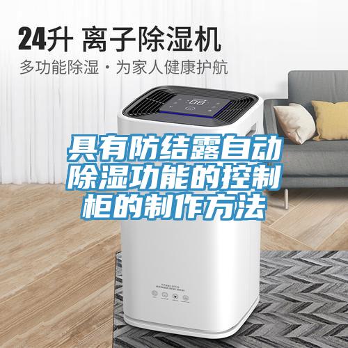 具有防結露自動除濕功能的控制柜的制作方法