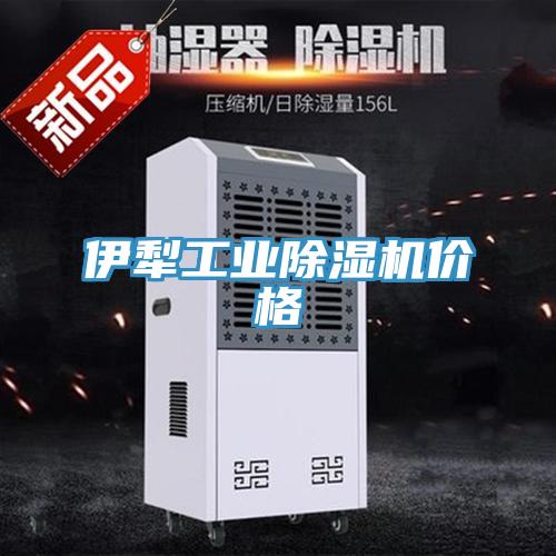 伊犁工業(yè)除濕機價格