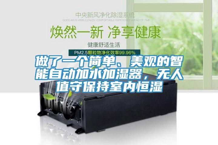 做了一個簡單、美觀的智能自動加水加濕器，無人值守保持室內恒濕