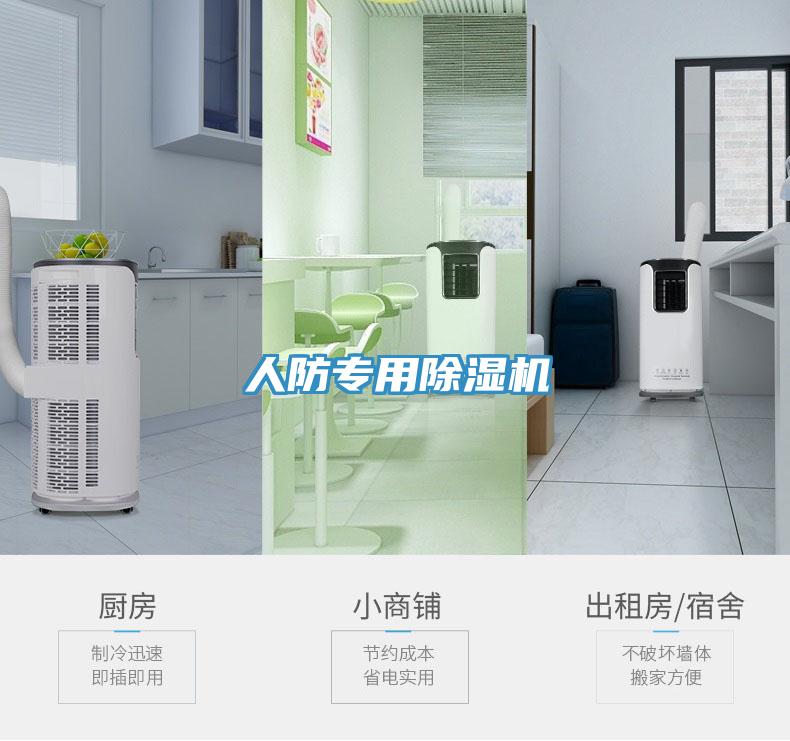 人防專用除濕機