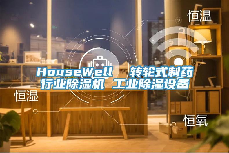 HouseWell  轉(zhuǎn)輪式制藥行業(yè)除濕機 工業(yè)除濕設備